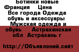 Ботинки новые (Франция) › Цена ­ 2 500 - Все города Одежда, обувь и аксессуары » Мужская одежда и обувь   . Астраханская обл.,Астрахань г.